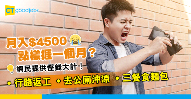 【職場熱話】點樣用$4500過一個月？網民爆發小宇宙：三餐都食麵包、行路返工