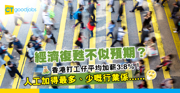 【薪酬趨勢】香港打工仔平均加薪3.8%！人工加得最多、少嘅行業係⋯⋯