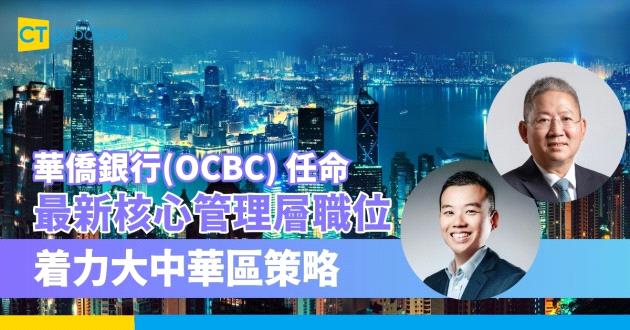 【人事變動】華僑銀行(OCBC) 任命最新核心管理層職位 着力大中華區策略