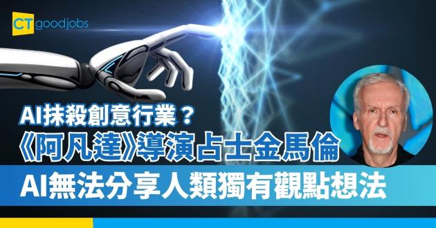 【AI抹殺創意行業？】《阿凡達》荷李活著名導演占士金馬倫︰AI無法分享人類獨有觀點想法