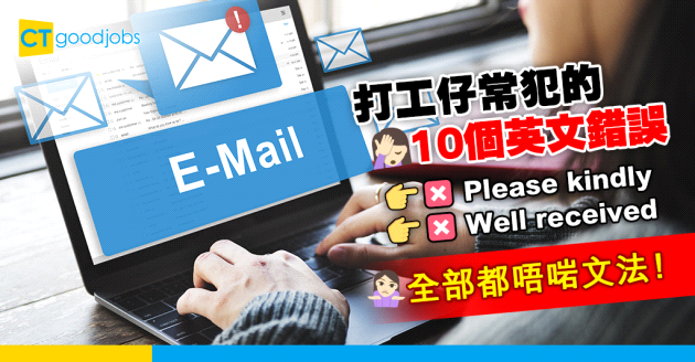 【電郵技巧｜商用電郵｜職場英語】10個打工仔常犯的英文Email錯誤「Please kindly」、「Well received with thanks」都係錯？（內附正確寫法）