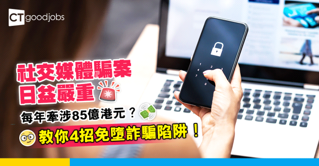 【網絡安全】小心被呃！社交媒體騙案每年牽涉85億港元？教你4招免墮詐騙陷阱！