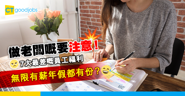 【員工福利】老闆必睇！7大最差的員工福利！要嚟都無用？