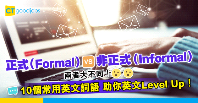 【職場英語】正式（Formal） Vs 非正式（Informal） 兩者有乜分別？10個常用英文詞語 助你英文Level Up！