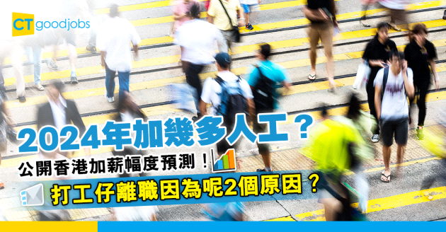 【薪酬趨勢2024】人工加幾多？公開香港加薪幅度預測！打工仔普遍因為呢2個原因辭職⋯⋯