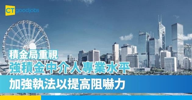提升強積金中介人的專業水平