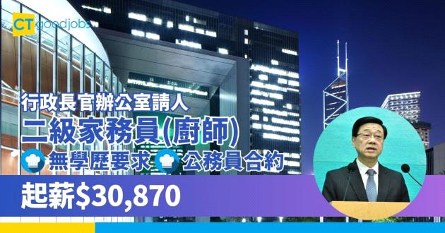 【政府工空缺2023】行政長官辦公室請二級家務員(廚師) 起薪$30,870