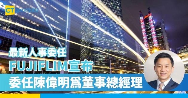 【2023最新人事委任】FUJIFLIM富士膠片商業創新香港 委任陳偉明為董事總經理