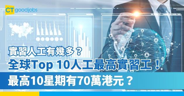 【實習人工有幾多？】全球Top 10人工最高實習工！唔係IBD / AM / Tech？最少有$138,000