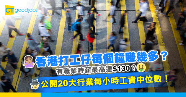 【薪酬趨勢】時薪最高達$130？公開20大行業每小時工資中位數！