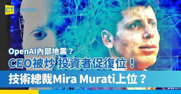 【OpenAI內部地震？】突解僱CEO Sam Altman 技術總裁Mira Murati被任命為臨時行政總裁 投資者促復位！