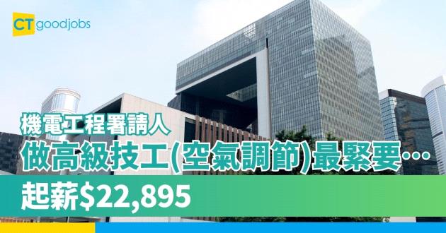 【政府工空缺2023】機電工程署請高級技工(空氣調節) 起薪$22,895