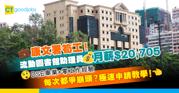【政府工空缺2025】康文署為香港公共圖書館招聘流動圖書館助理員 月薪$20,705 只須中學學歷(內附入職要求、職責及申請方法)