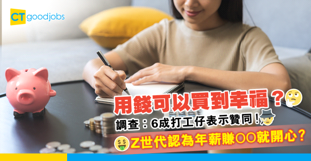 【Z世代】6成人認為用錢買到幸福！年輕一代認為年薪咁多個人先開心？