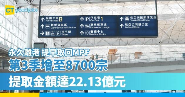 【提早取回強積金】永久離港申索MPF 第3季增至8700宗