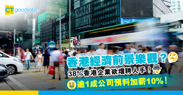 【職場趨勢】近4成香港企業欲增聘人手！11%人預料加薪幅度達1成 