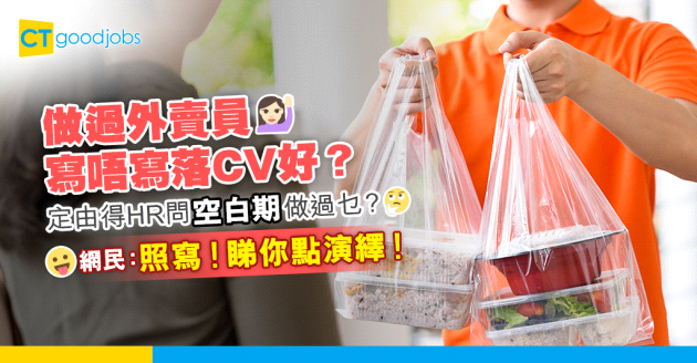 【履歷表】做過外賣員 寫唔寫落CV好？網民：如果見sales工可能有著數！