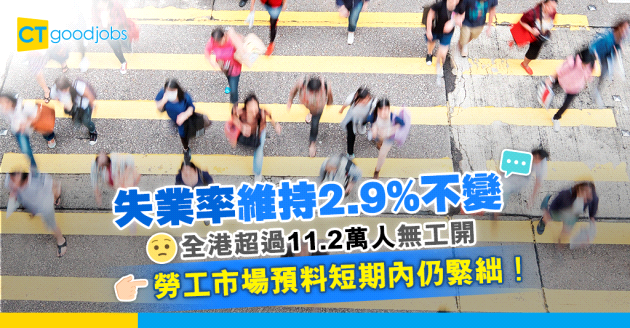 【失業人數】失業率維持2.9%不變！勞工市場預料短期內仍緊絀