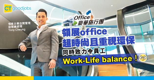 【Office豪華旅行團】領展辦公室佔地10萬平方呎！ 重視員工工作與生活平衡