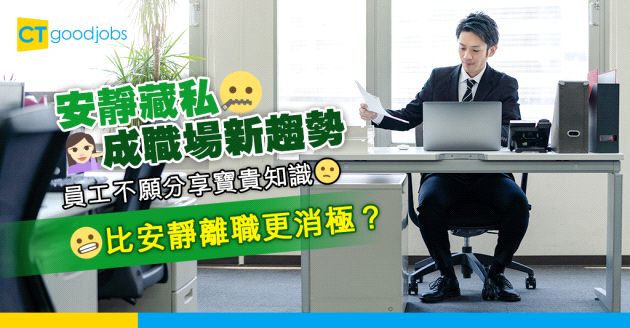 【安靜藏私】繼安靜離職之後 職場再興「安靜藏私」新趨勢！比安靜離職更消極