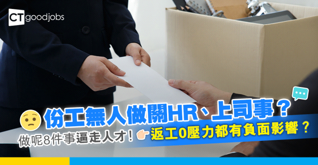 【搶人才｜管理技巧】份工無人做！HR、上司係流失人才嘅罪魁禍首？即睇8件上司及HR的政策令人才不斷流失！（內附解決方法、管理技巧、打工仔離職主因）