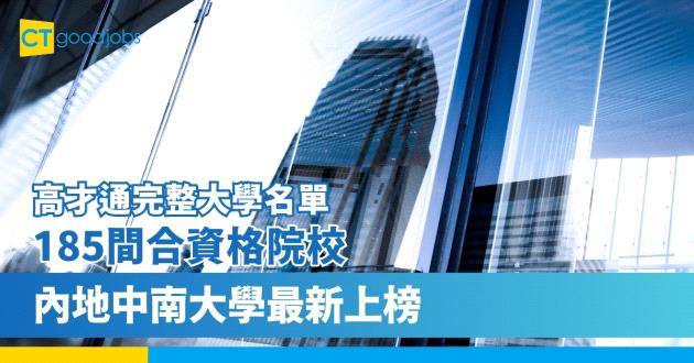 【高才通完整大學名單】185間合資格院校 內地中南大學上榜