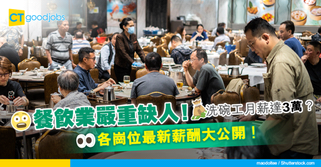 【薪酬待遇】洗碗工月薪達3萬？餐飲業各崗位最新薪酬大公開！