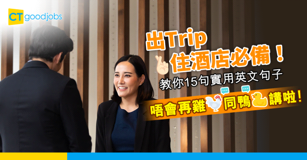 【職場英語】出Trip必備！教你住酒店常用的15句實用英文句子
