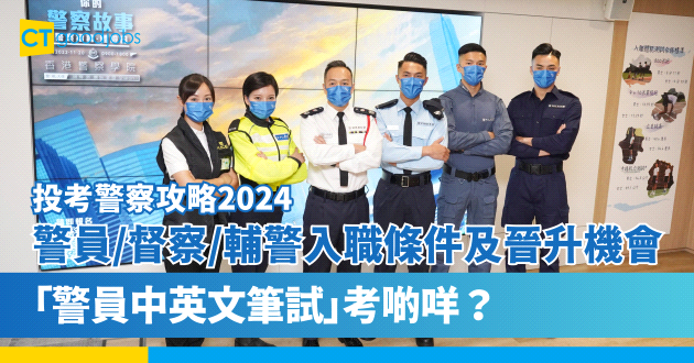 【投考警察攻略2025】警員、見習督察及輔警人工、入職條件、晉升機會及常見問題 「警員中英文筆試」考啲咩？