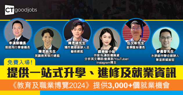 【教育及職業博覽2024】雲集800參展機構 提供超過3000個就業機會 免費入場！