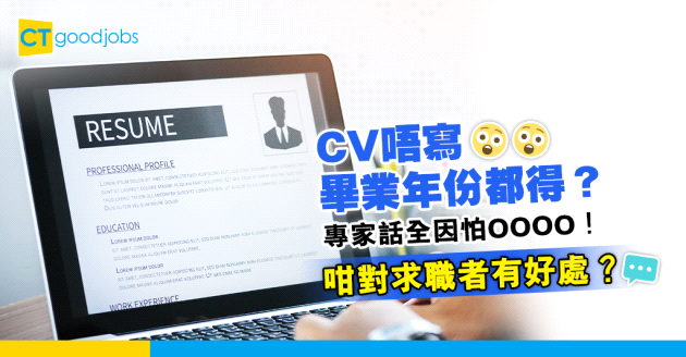 【求職招聘】CV唔應該寫畢業年份？專家話全因1個考量！咁對求職者有好處？