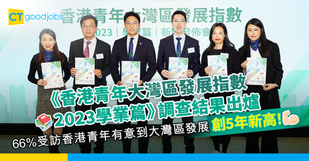 【大灣區】66%受訪香港青年有意到大灣區發展 創5年新高