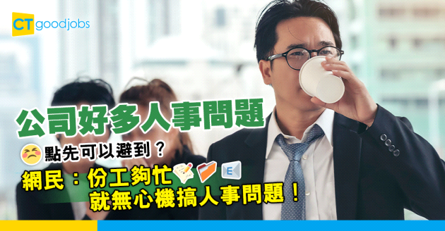 【人際關係】點解公司可以咁多人事問題 轉極工都係避唔到！網民：份工夠忙就無心機搞人事問題！