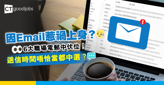 【電郵技巧】6大職場Email中伏位！送信時間唔恰當都中選？呢2個時間Send Email最好！