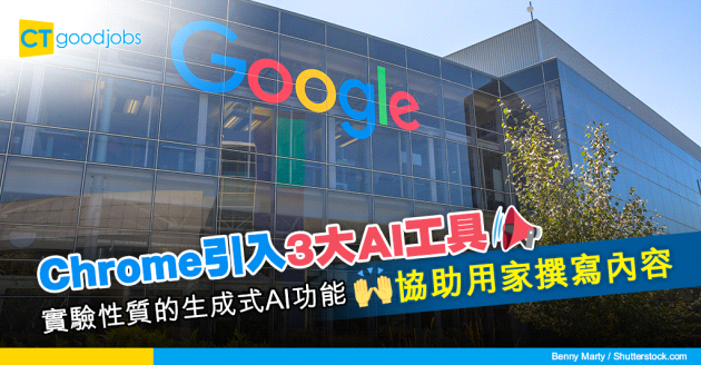 【AI工具】Google Chrome引入3大AI功能 幫助用戶撰寫內容