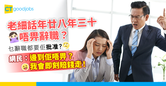 【辭職學問】老細話年廿八年三十唔畀辭職？網民：我會賠錢走！