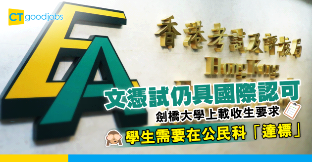 【DSE 2024】 文憑試仍具國際認可？劍橋大學要求公民科「達標」