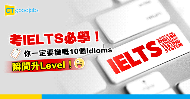【職場英語】考IELTS必學！你一定要識嘅10個Idioms
