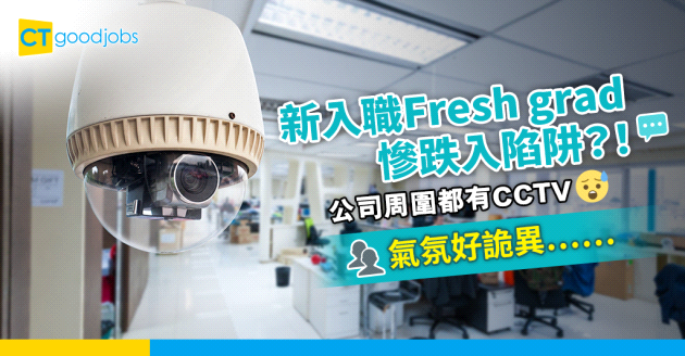 【到底係咪伏工？】新入職Fresh grad慘跌入陷阱？！事主：公司氣氛好詭異⋯⋯