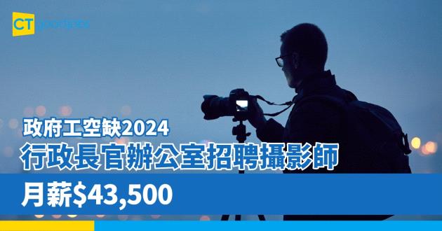 【政府工空缺2024】行政長官辦公室招聘攝影師 月薪$43,500