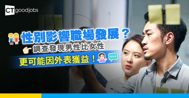 【職場調查】性別影響個人發展？男性比女性更可能因外表獲益！