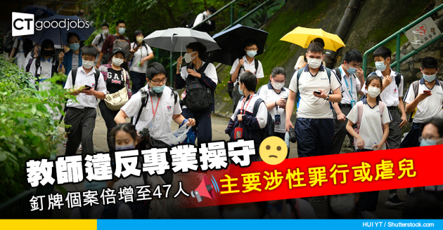 【教育界】教師被釘牌倍增至47人 主要涉性罪行或虐兒