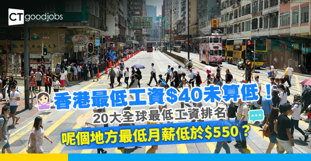 【薪酬趨勢2024】香港最低工資$40時薪未算低？呢個國家最低月薪低於$550？即睇20大全球最低工資排名！