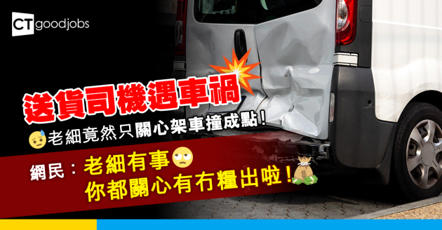 【職場熱話】送貨司機遇車禍 老細只關心架車撞成點！網民：你只係流動資產…