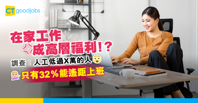 【彈性上班】在家工作成高層福利！？ 調查:人工低過X萬的人 只有32％能遙距上班