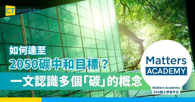 如何達至2050碳中和目標？一文認識多個「碳」的概念！