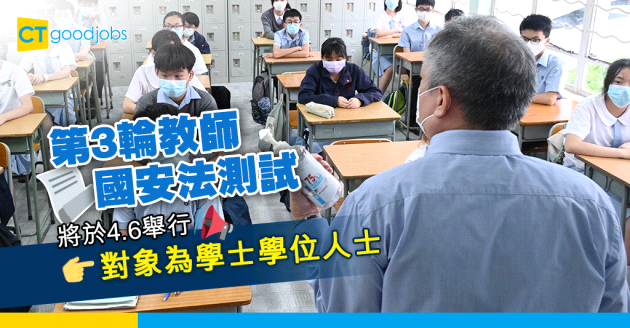 【國安教育】第3輪教師國安法測試4.6舉行 對象為學士學位人士