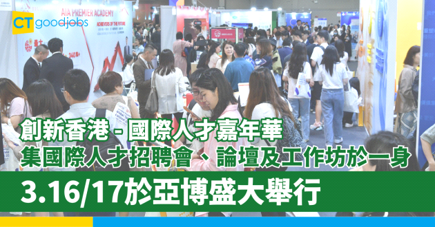 創新香港主辦第六屆《創新香港 - 國際人才嘉年華》 集國際人才招聘會、論壇及工作坊於一身大型盛事 CTgoodjobs全力支持 助來港人才扎根香港