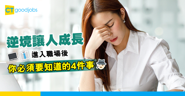 【個人成長】 進入社會後 你必須要知道的4個殘酷真相