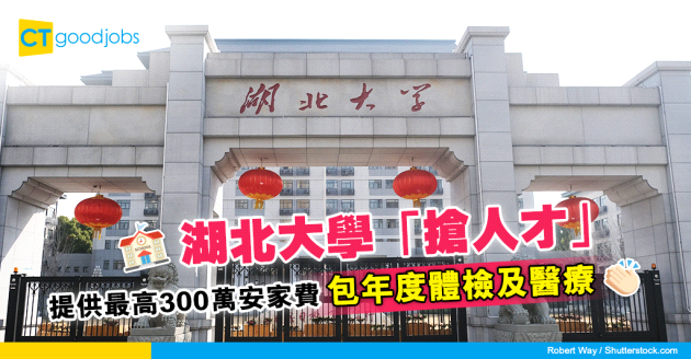 【搶人才】湖北大學出安家費最高300萬元「搶人才」